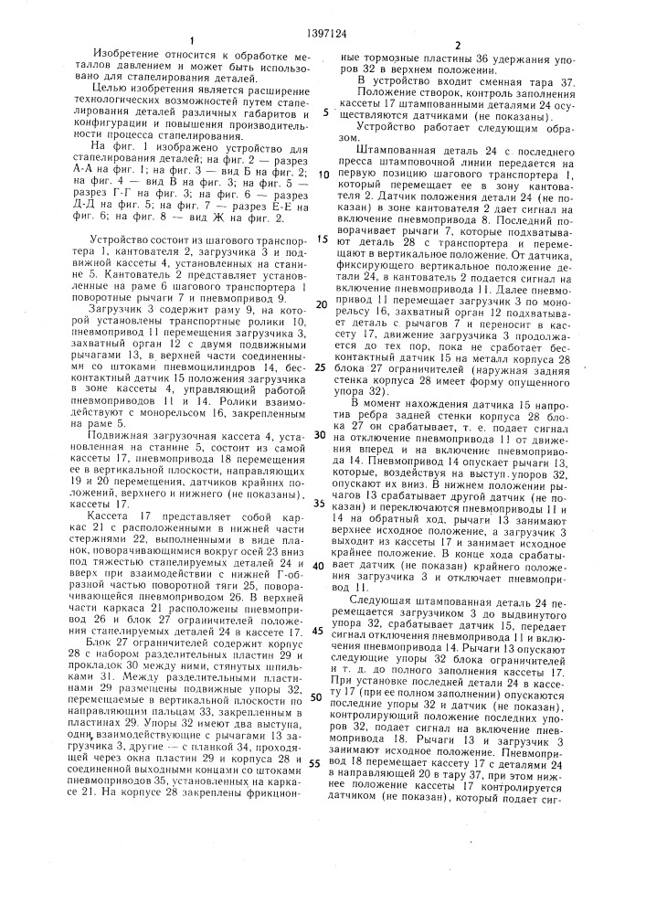 Устройство для стапелирования деталей (патент 1397124)