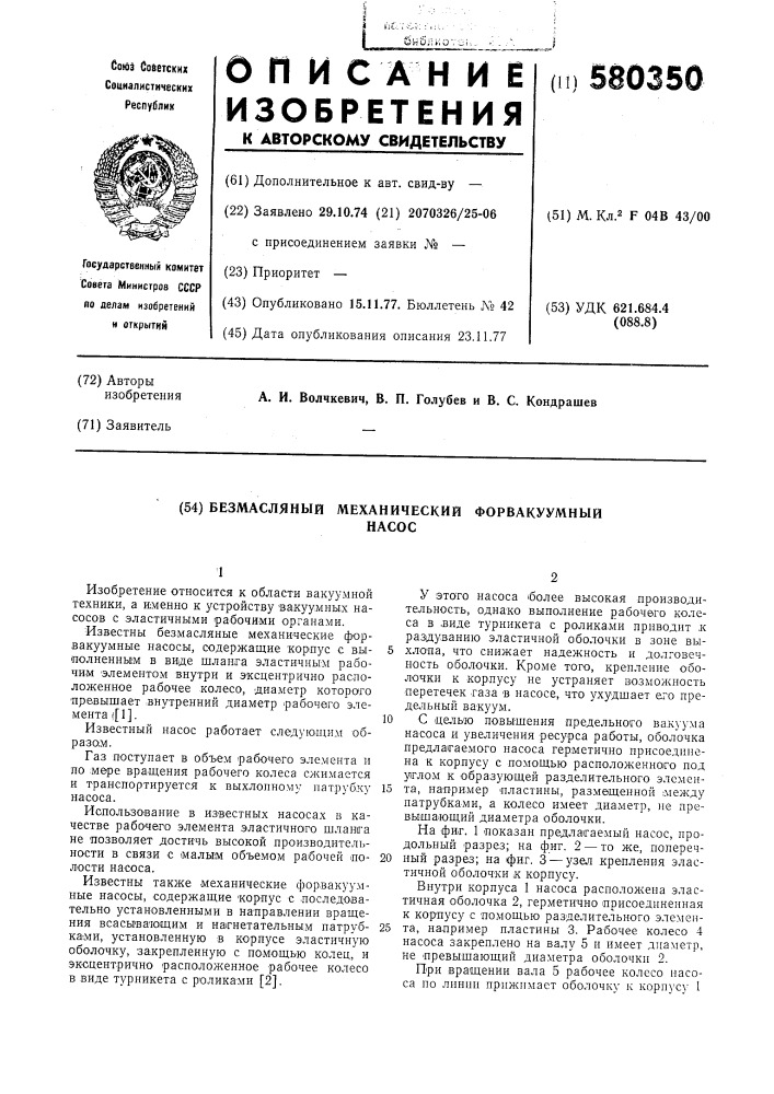 Безмасляный механический форвакуумный насос (патент 580350)