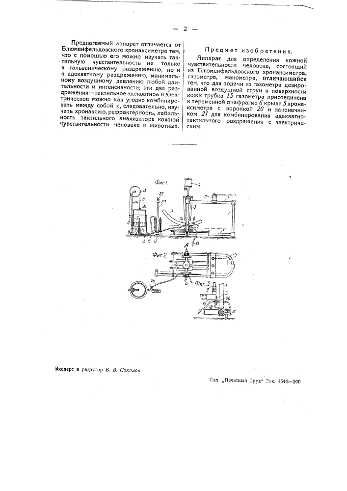 Аппарат для определения кожной чувствительности человека (патент 42255)