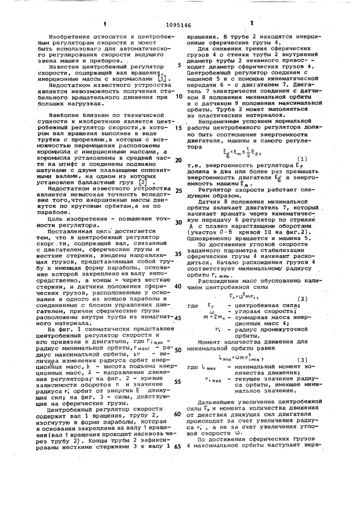 Центробежный регулятор скорости (патент 1095146)