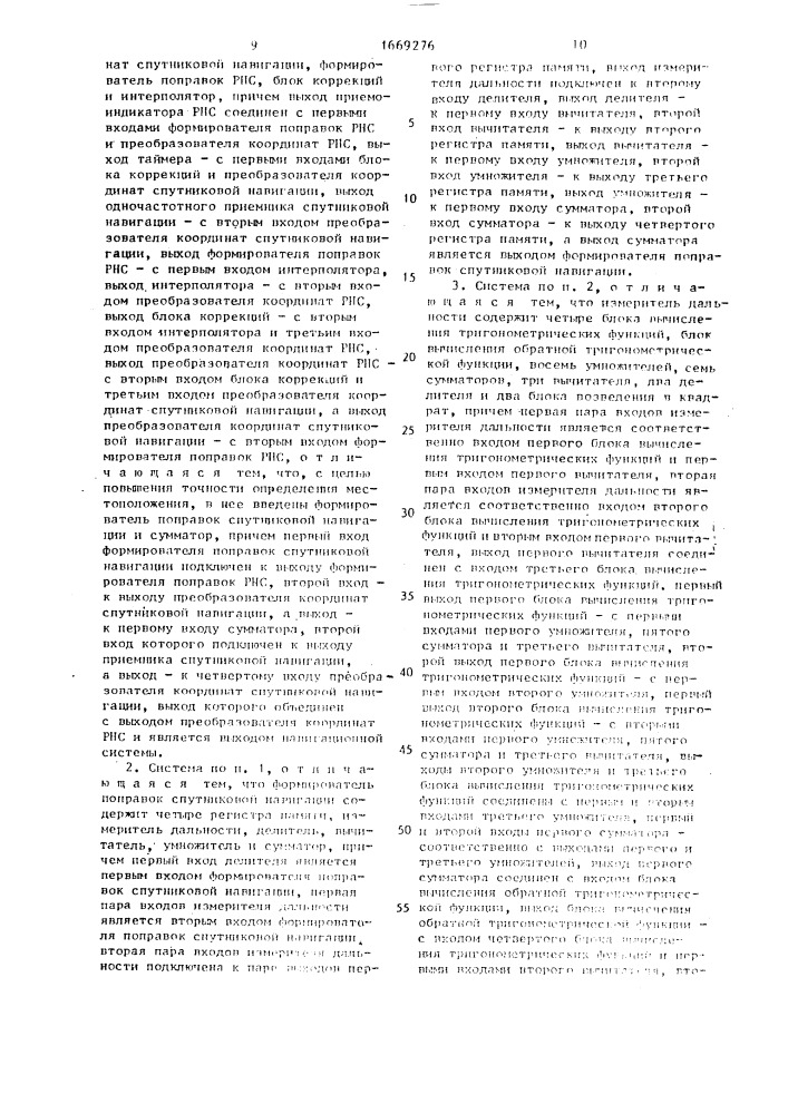 Навигационная система (патент 1669276)