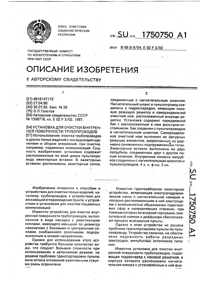 Установка для очистки внутренней поверхности трубопроводов (патент 1750750)