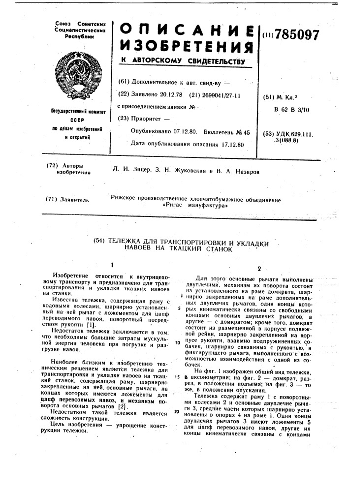 Тележка для транспортировки и укладки навоев на ткацкий станок (патент 785097)