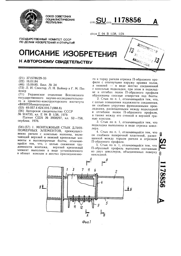 Монтажный стык длинномерных элементов (патент 1178856)