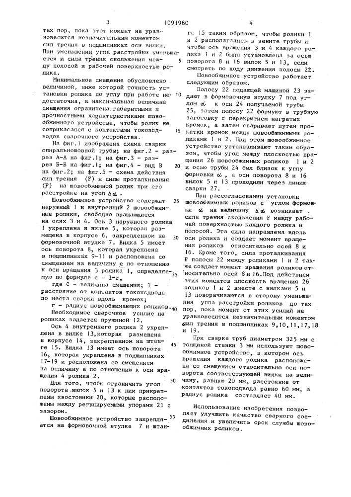 Шовообжимное устройство (патент 1091960)