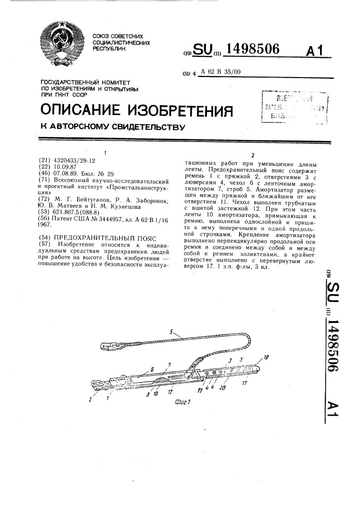 Предохранительный пояс (патент 1498506)