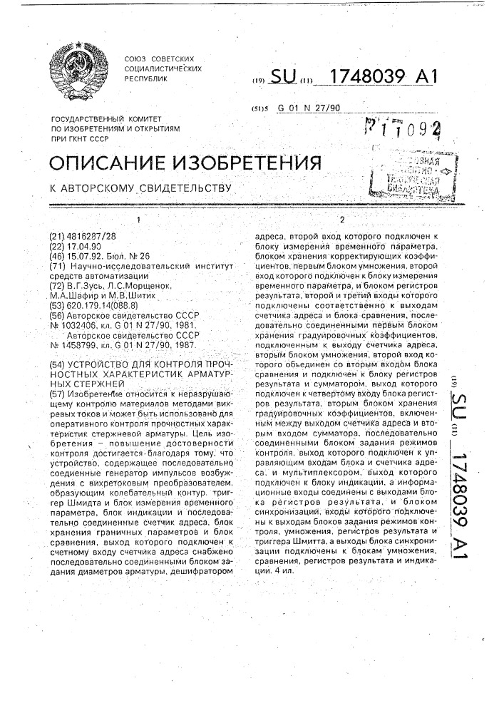 Устройство для контроля прочностных характеристик арматурных стержней (патент 1748039)