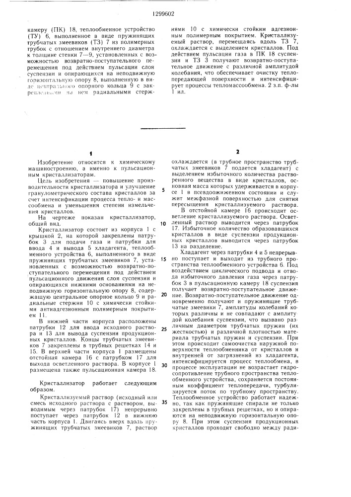 Пульсационный кристаллизатор (патент 1299602)