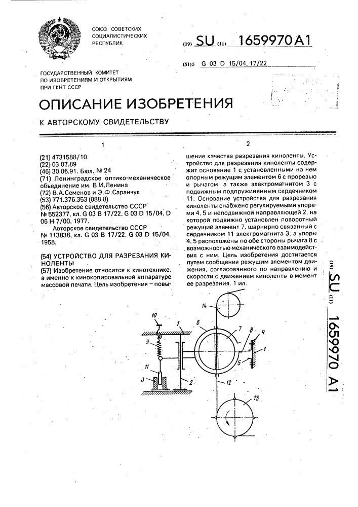 Устройство для разрезания киноленты (патент 1659970)