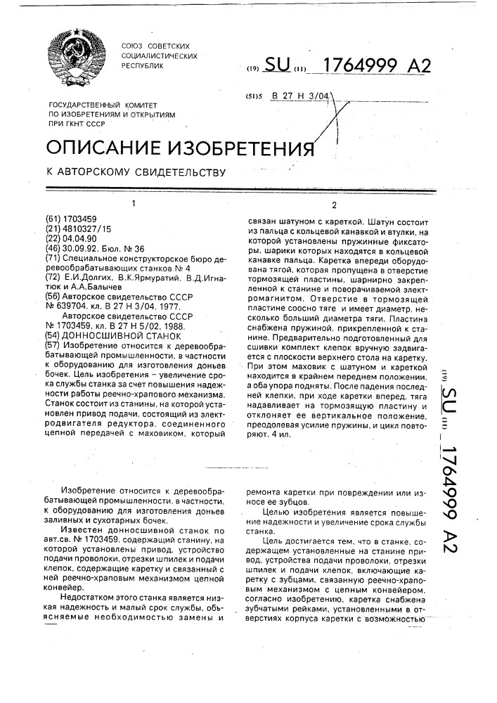 Донносшивной станок (патент 1764999)