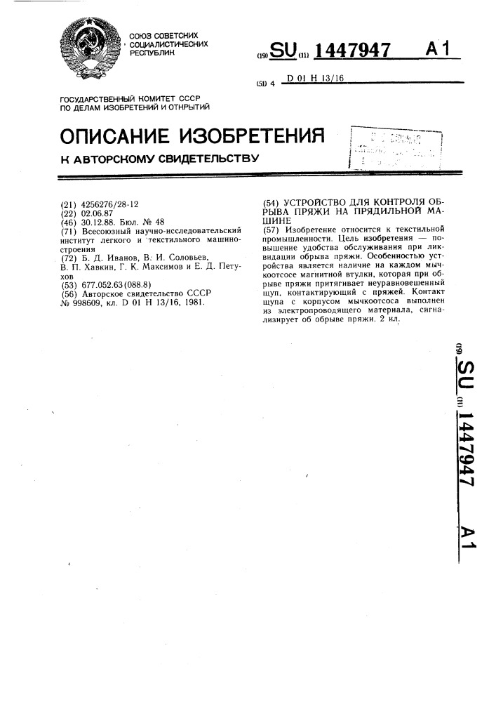 Устройство для контроля обрыва пряжи на прядильной машине (патент 1447947)