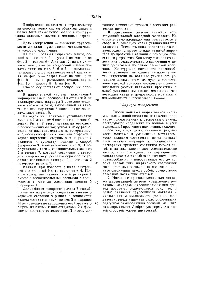 Способ монтажа шпренгельной системы и натяжное приспособление для монтажа шпренгельной системы (патент 1546591)