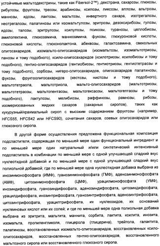 Композиция интенсивного подсластителя с кальцием и подслащенные ею композиции (патент 2437573)