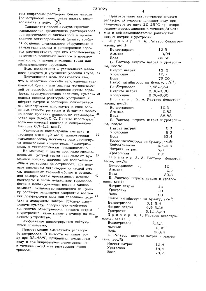 Способ изготовления упаковочной бумаги для защиты металлоизделий от атмосферной коррозии (патент 730927)