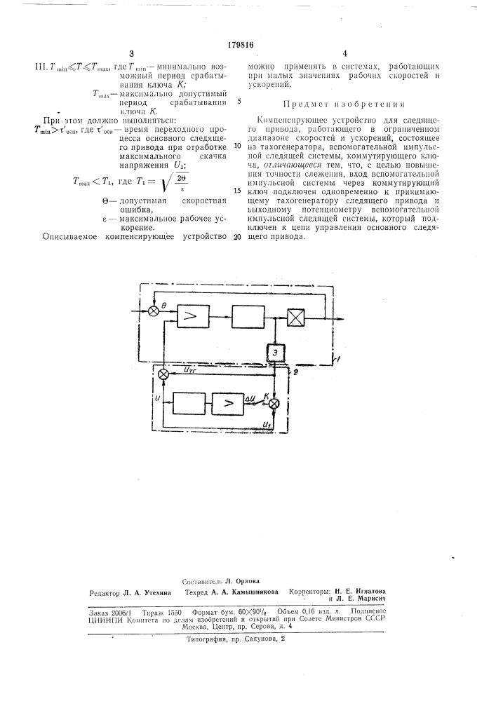 Компенсирующее устройство (патент 179816)