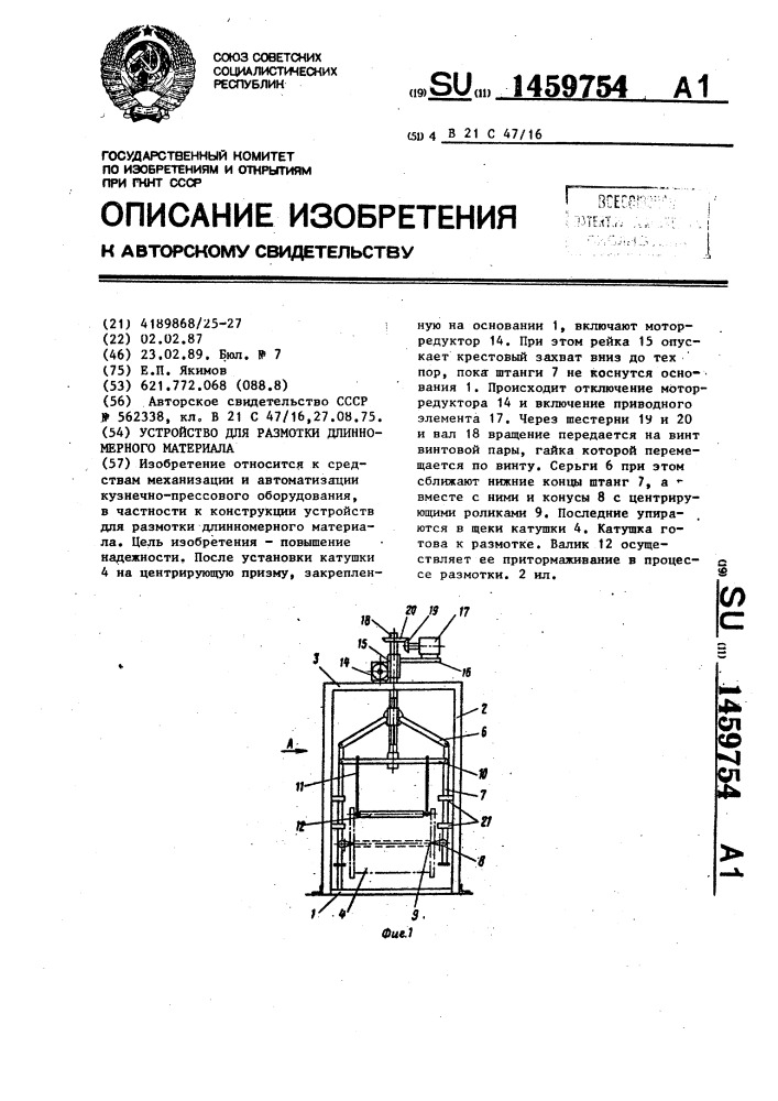 Устройство для размотки длинномерного материала (патент 1459754)