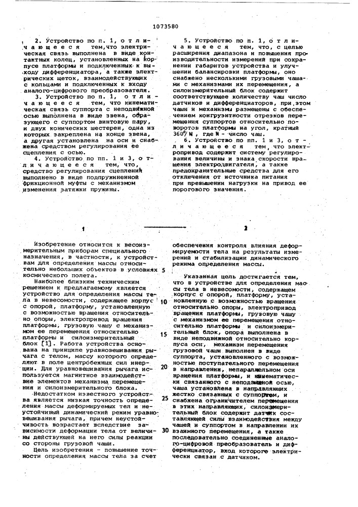 Устройство для определения массы тела в невесомости (патент 1073580)