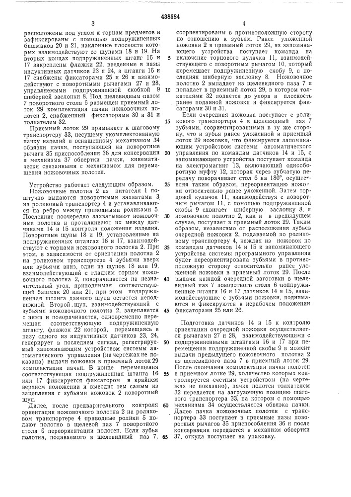 Устройство для консервации и упаковки однотипных предметов (патент 438584)