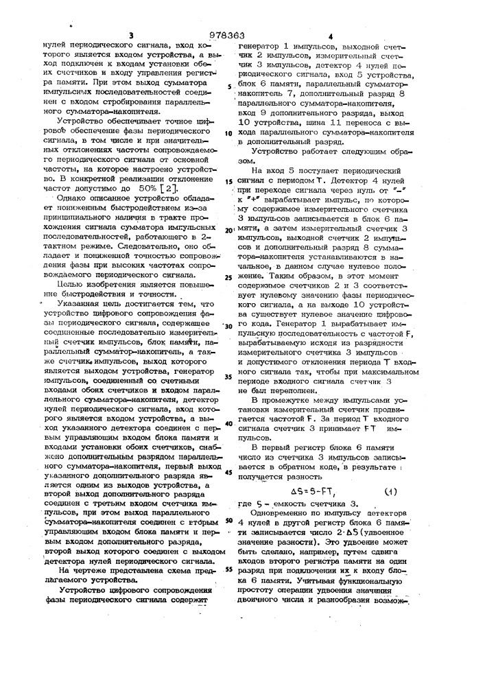 Устройство цифрового сопровождения фазы периодического сигнала (патент 978363)