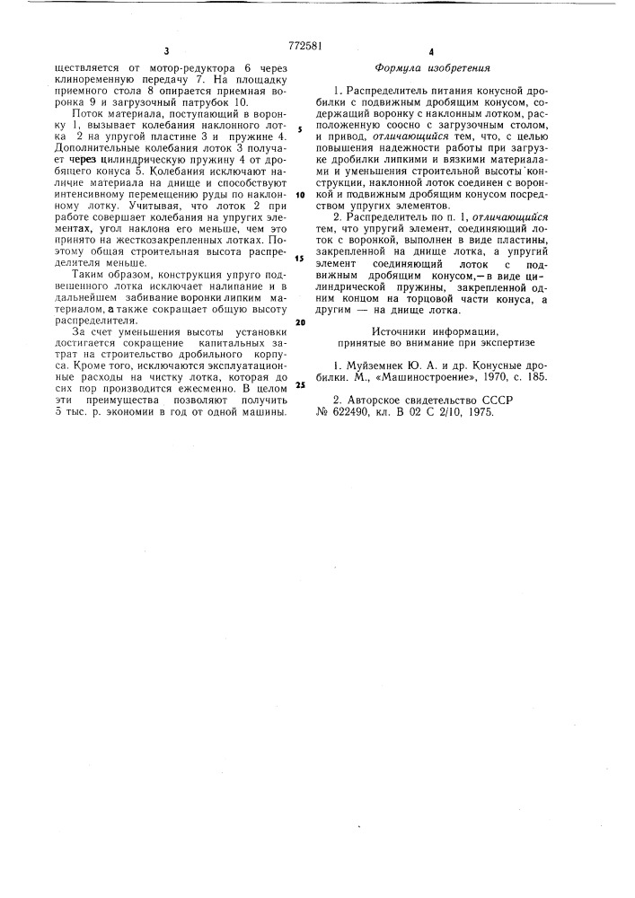 Распределитель питания конусной дробилки (патент 772581)