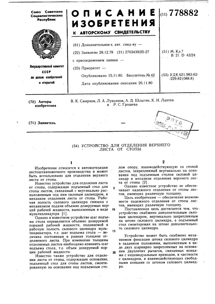 Устройство для отделения верхнего листа от стопы (патент 778882)
