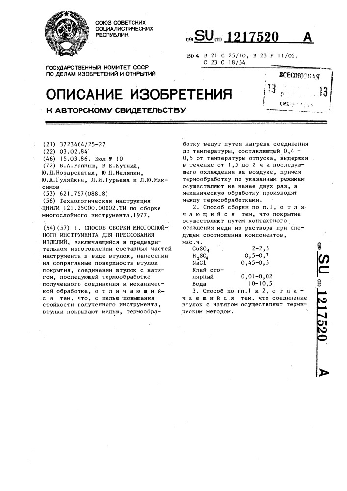 Способ сборки многослойного инструмента для прессования изделий (патент 1217520)