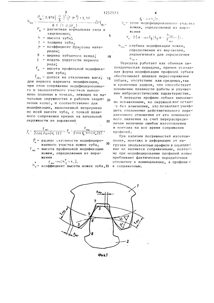 Прямозубая цилиндрическая передача (патент 1252573)