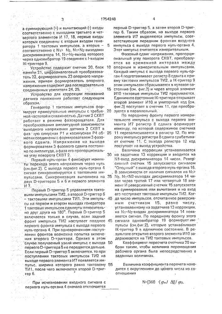 Устройство дл коррекции показаний датчика положения нажимных устройств прокатной клети (патент 1754248)