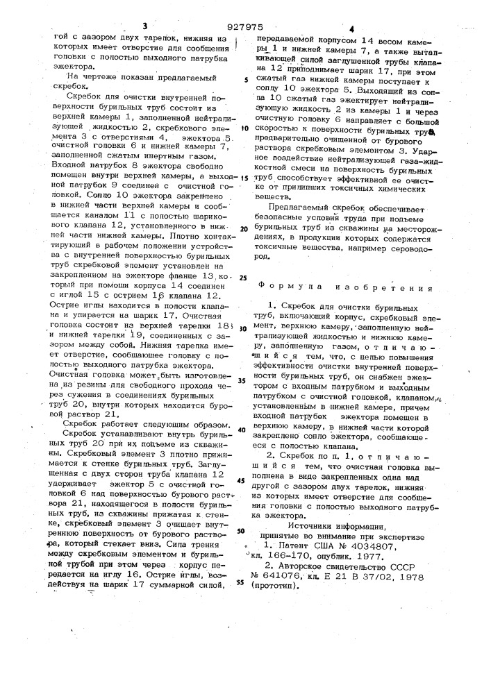 Скребок для очистки бурильных труб" (патент 927975)