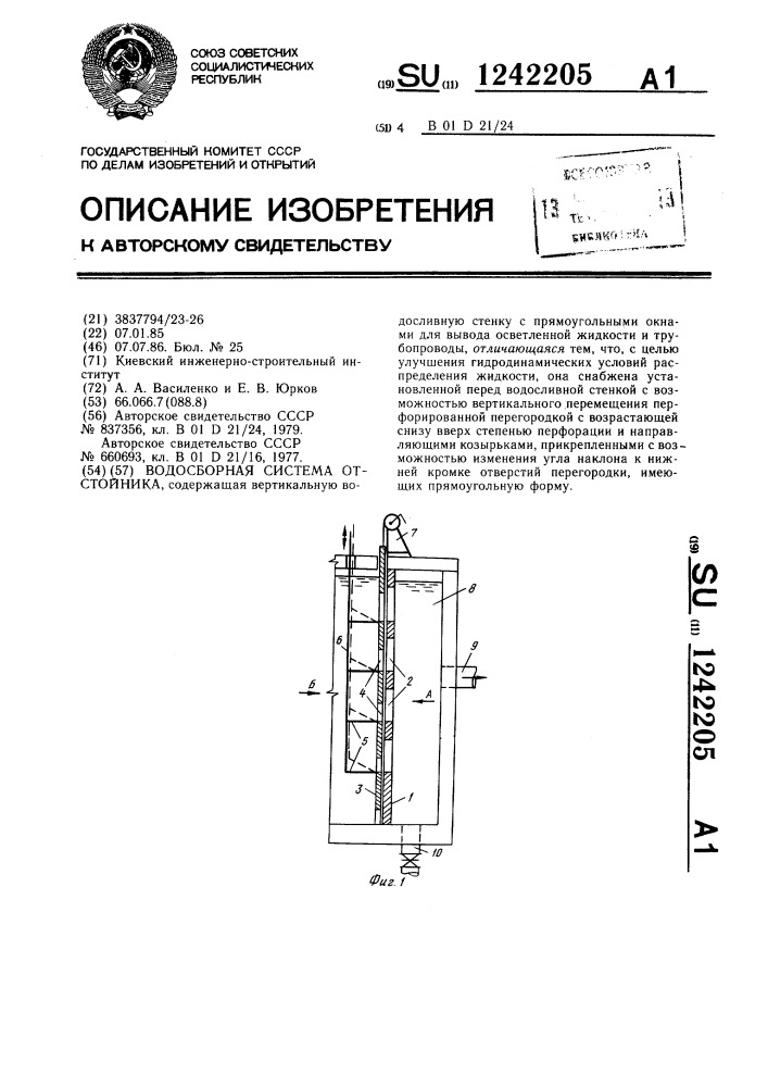 Водосборная система отстойника (патент 1242205)