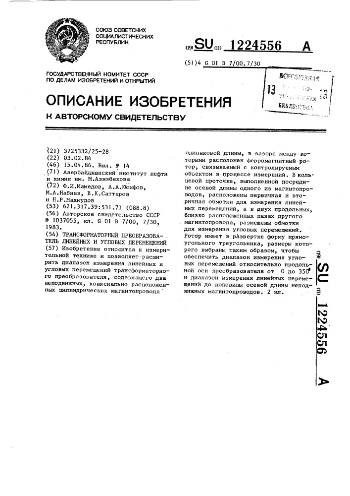 Трансформаторный преобразователь линейных и угловых перемещений (патент 1224556)