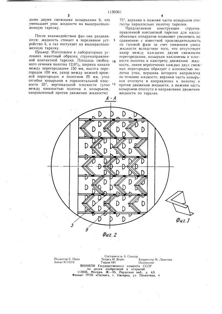 Струенаправленная контактная тарелка для массообменных аппаратов (патент 1130361)