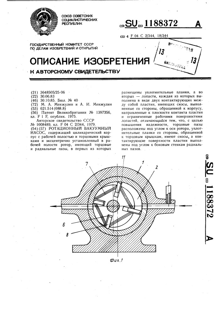 Ротационный вакуумный насос (патент 1188372)