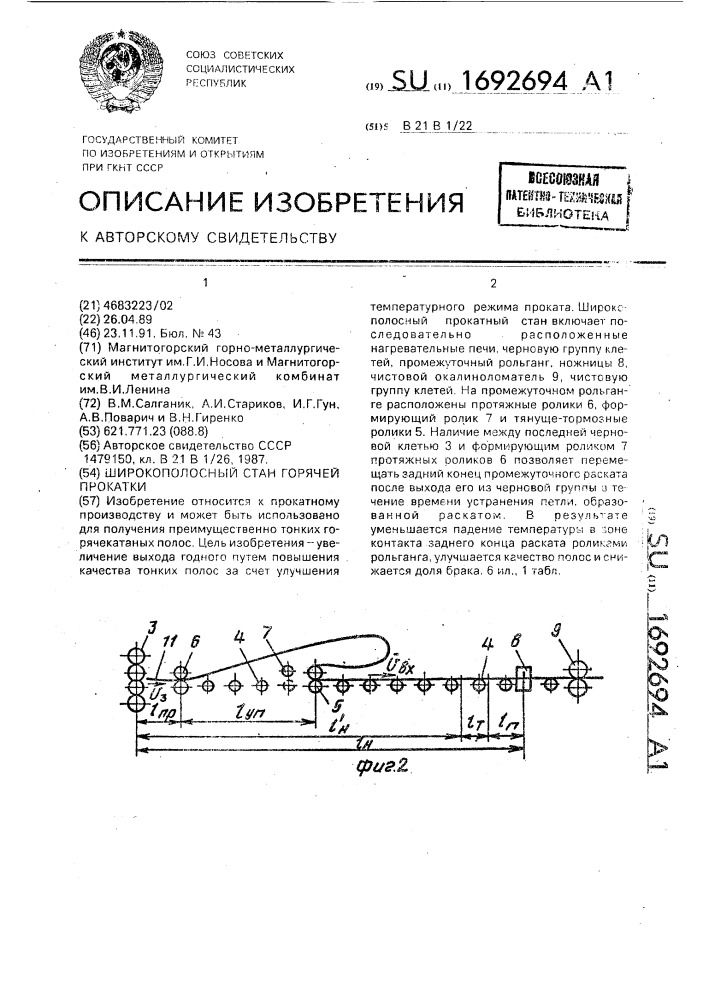 Широкополосный стан горячей прокатки (патент 1692694)