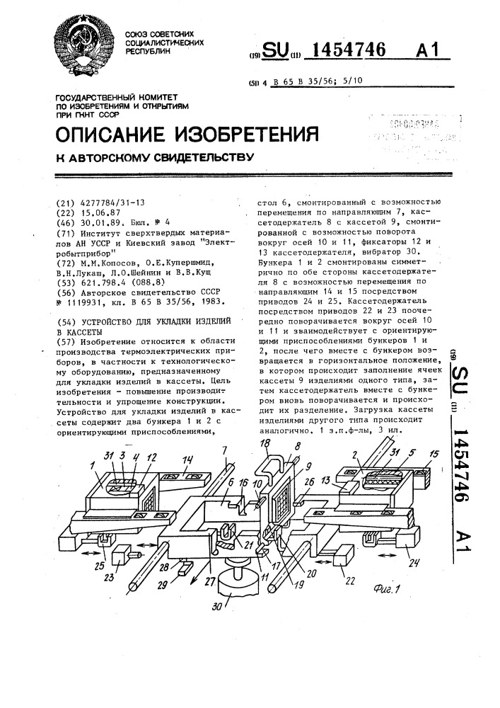 Устройство для укладки изделий в кассеты (патент 1454746)