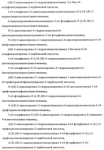 Производные 3-пиридинкарбоксамида и 2-пиразинкарбоксамида в качестве агентов, повышающих уровень лвп-холестерина (патент 2454405)