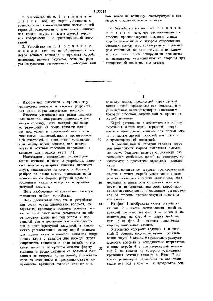 Устройство для резки жгута химических волокон (патент 1133315)