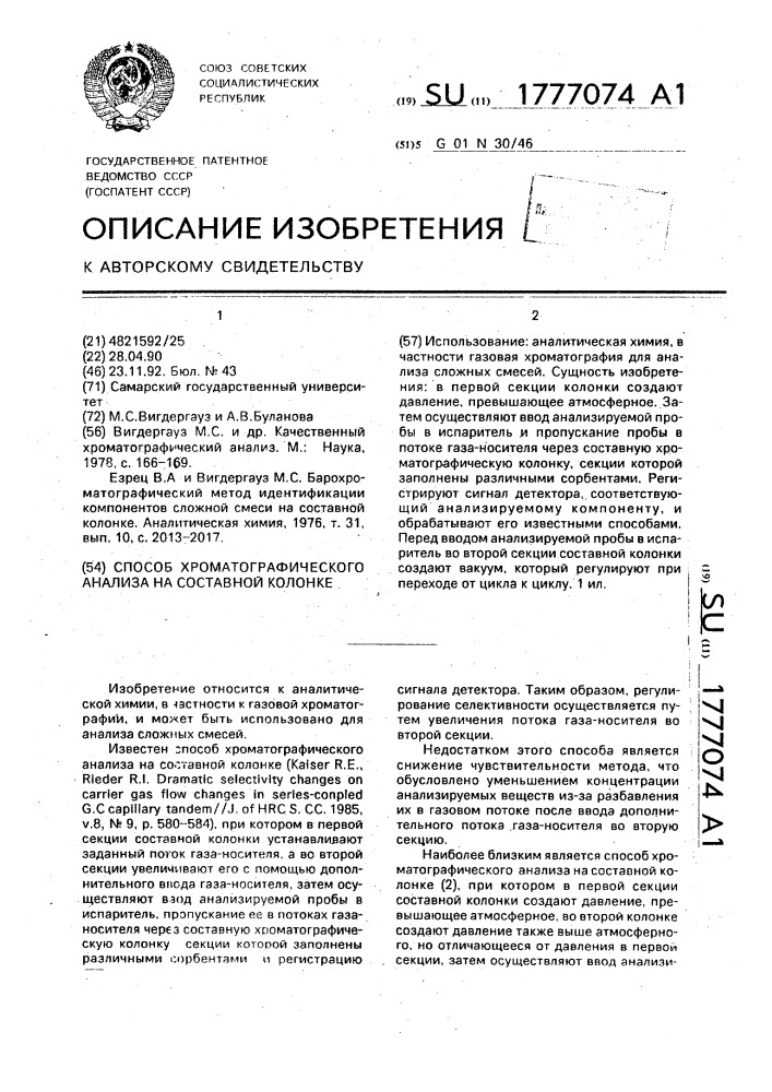 Способ хроматографического анализа на составной колонке (патент 1777074)