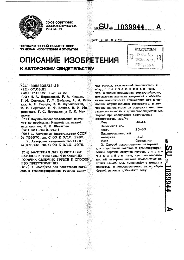 Материал для подготовки вагонов к транспортированию горячих сыпучих грузов и способ его приготовления (патент 1039944)