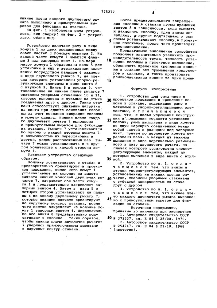 Устройство для установки в проектное положение и крепления колонн в стакане (патент 775277)