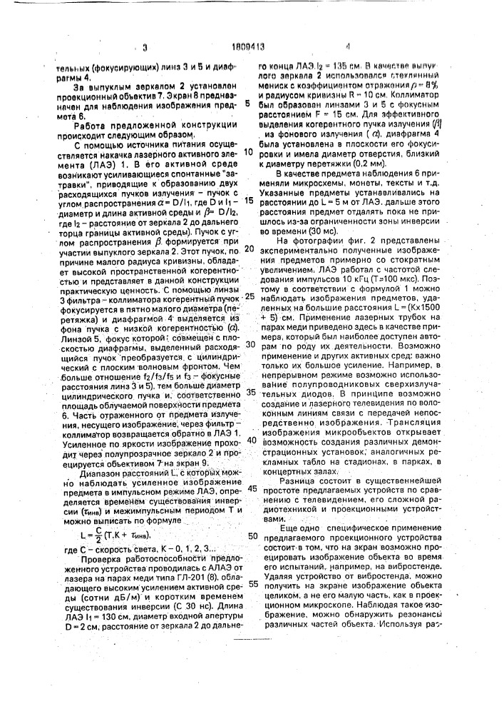 Устройство для наблюдения объекта с помощью лазерного проекционного прибора (патент 1809413)