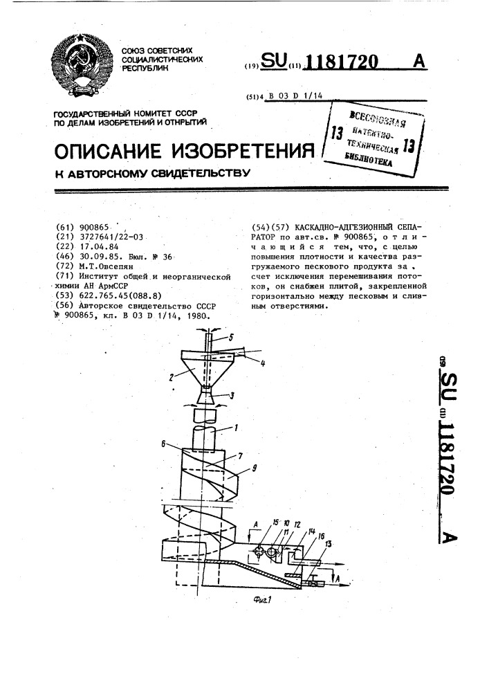 Каскадно-адгезионный сепаратор (патент 1181720)