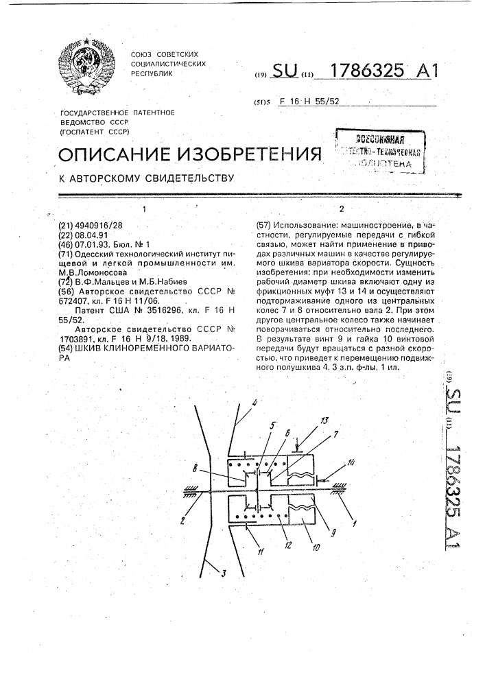 Шкив клиноременного вариатора (патент 1786325)