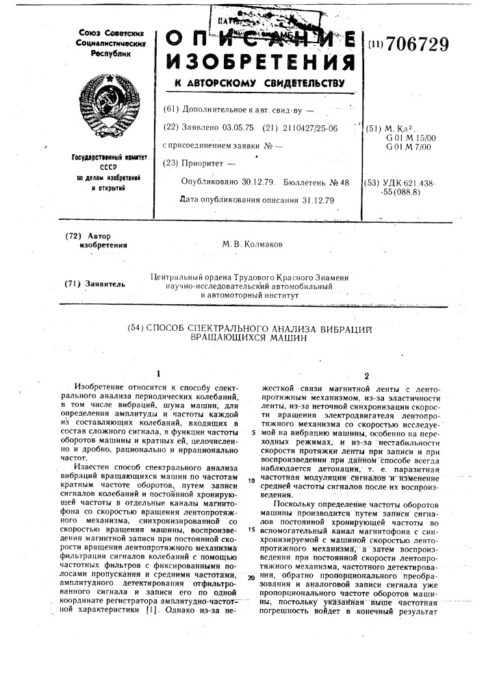 Способ спектрального анализа вибраций вращающихся машин (патент 706729)