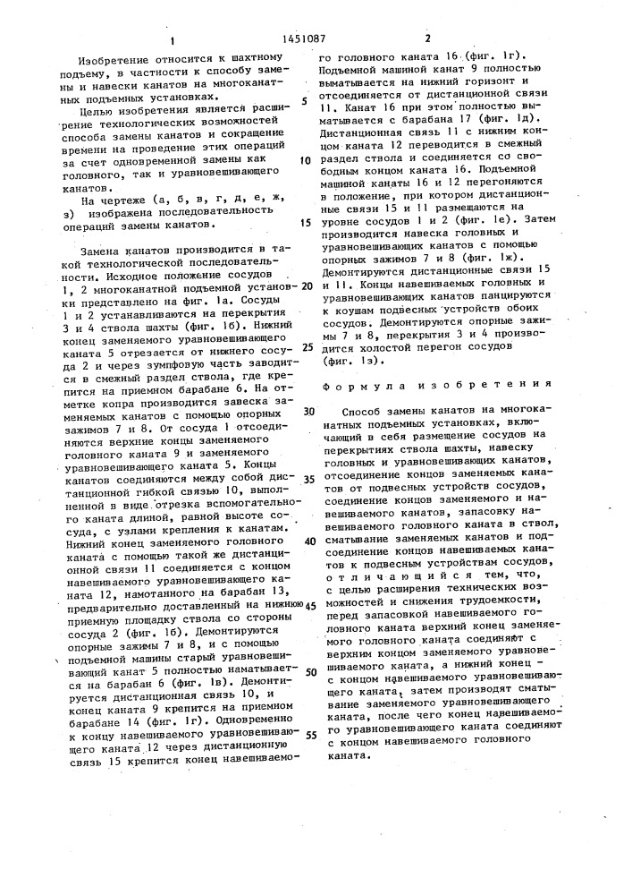 Способ замены канатов на многоканатных подъемных установках (патент 1451087)