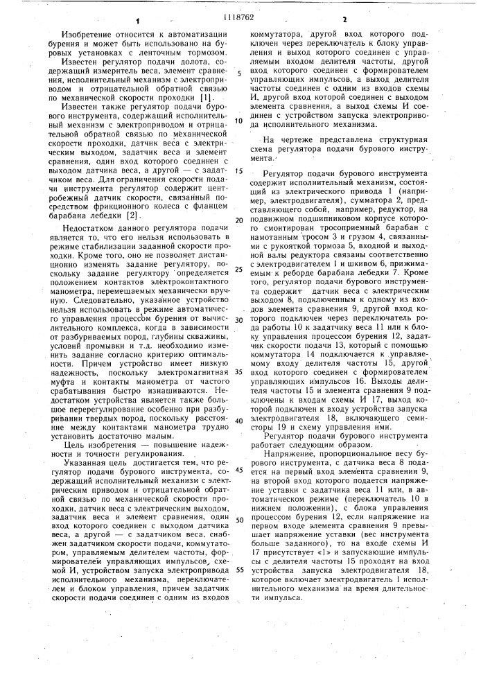 Регулятор подачи бурового инструмента (патент 1118762)