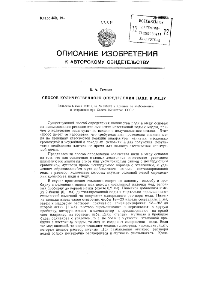 Способ количественного определения пади в меду (патент 82323)