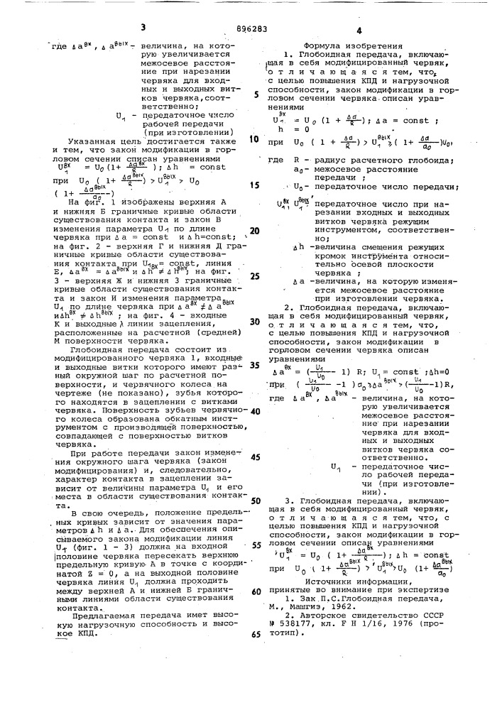 Глобоидная передача (патент 896283)