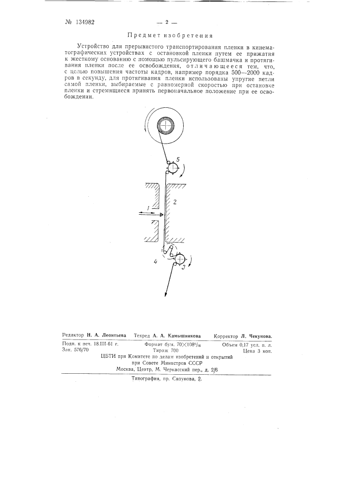 Устройство для прерывистого транспортирования пленки в кинематографических устройствах (патент 134982)
