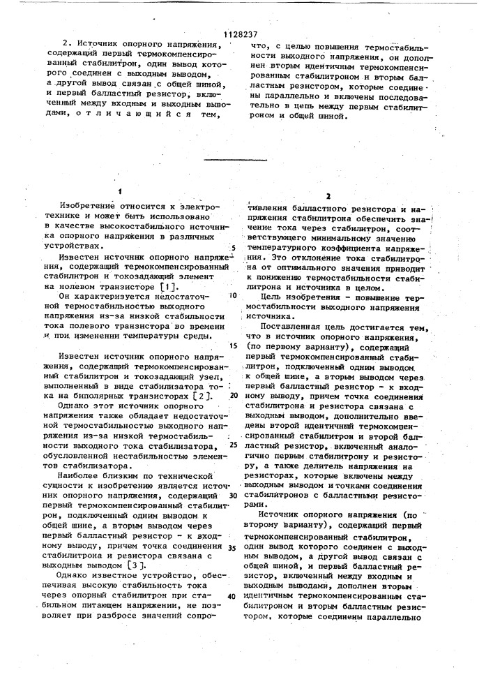 Источник опорного напряжения (патент 1128237)